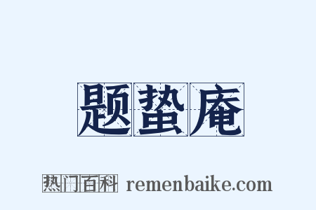 题蛰庵是什么意思的图片